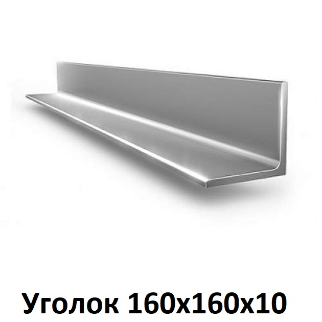 Уголок 160х160