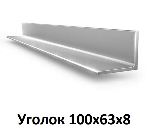 Уголок 100х63х8