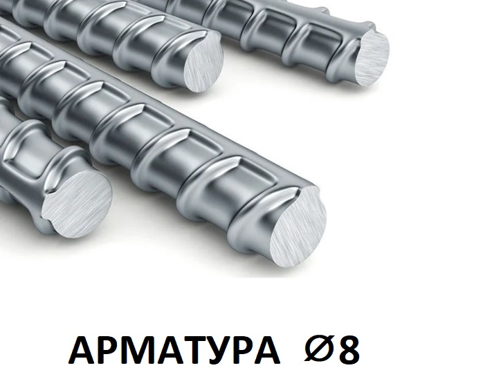 Арматура 8