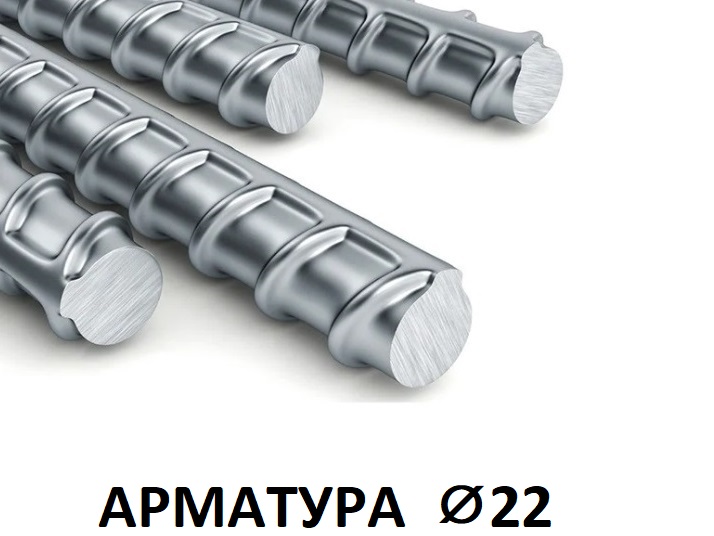 Арматура 22