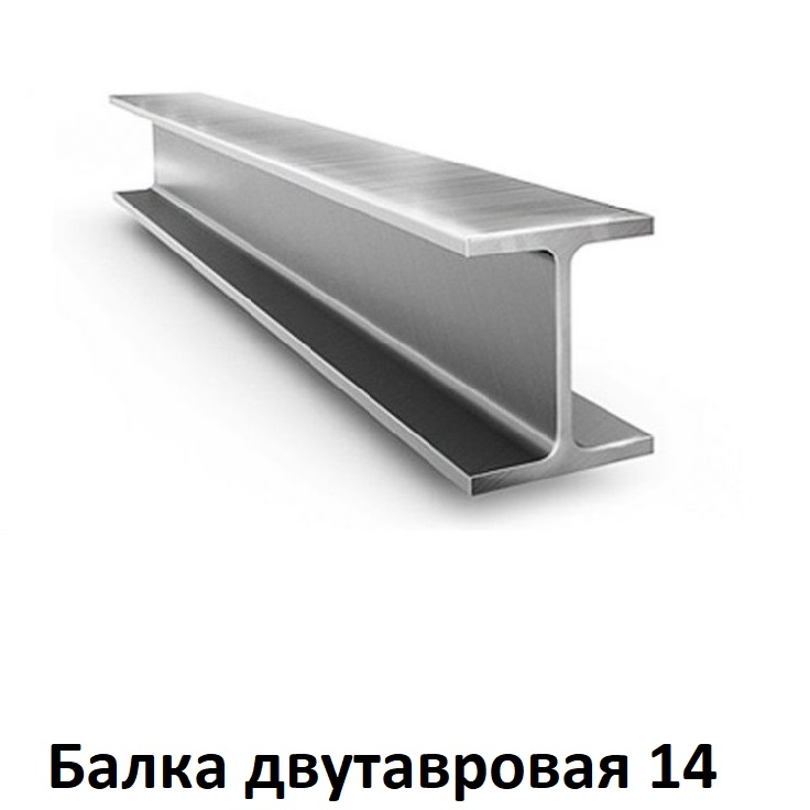 Двутавр 14