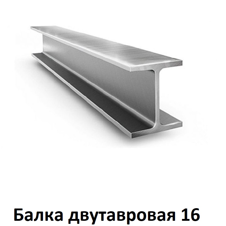 Двутавр 16