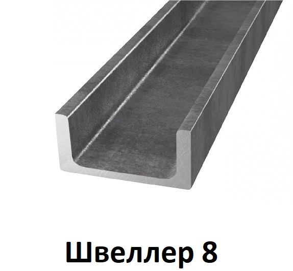 Швеллер 8