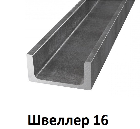 Швеллер 16