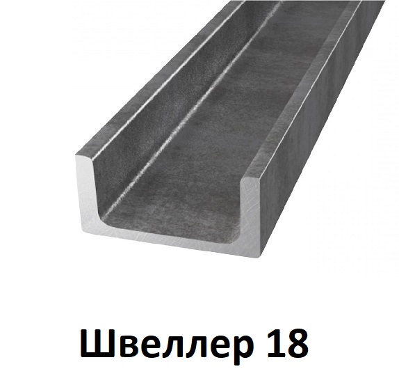 Швеллер 18