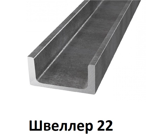 Швеллер 22
