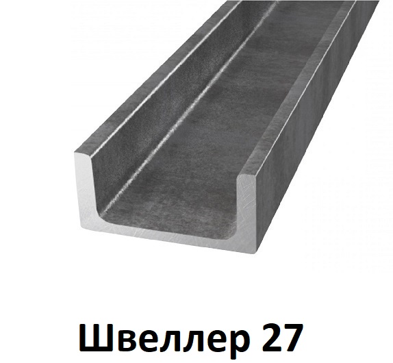 Швеллер 27